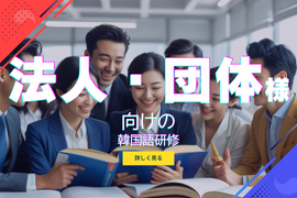 法人・団体様向け韓国語研修
