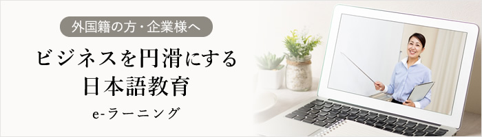 ビジネスを円滑にする日本語教育