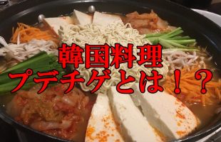 韓国料理【プデチゲ】ってナニ！？