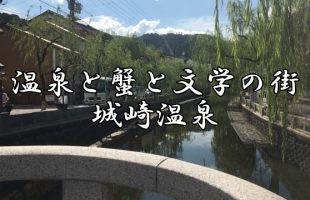 日本海に面した温泉と蟹と文学の街、城崎温泉!!