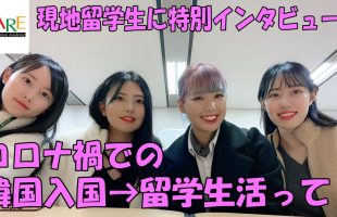 韓国留学生インタビュー　福岡