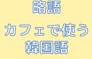 福岡　韓国語教室　インスタグラム