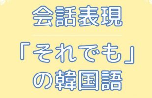 福岡　韓国語教室　インスタグラム