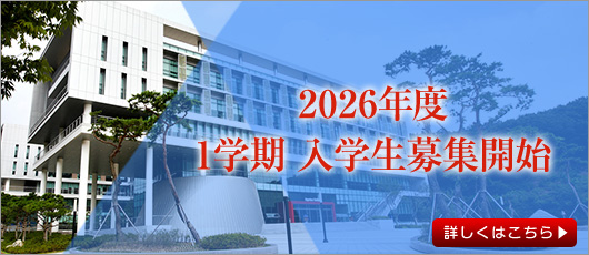1学期 入学生募集開始