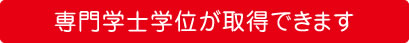 専門学士学位が取得できます
