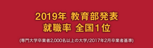 2019年 教育部発表 就職率 全国1位