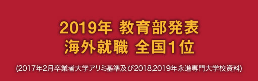 2019年 教育部発表 海外就職 全国1位