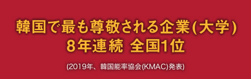 韓国で最も尊敬される企業(大学) 8年連続 全国1位