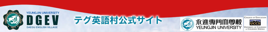 テグ英語村公式サイト