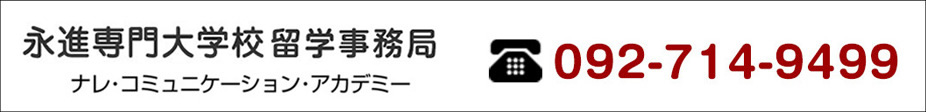 永進専門大学校留学事務局