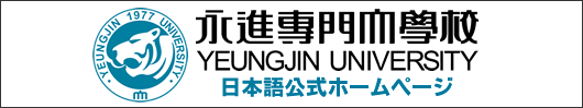 永進専門大学校 韓国公式ホームページ