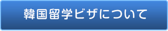 韓国留学ビザについて