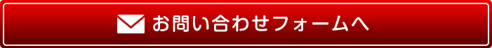 問い合わせはこちら