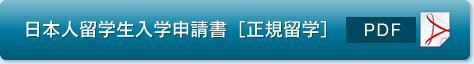 外国人留学生入学試験要項