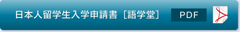 日本人留学生入学志願書