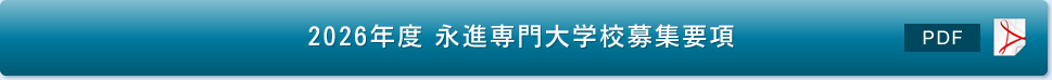 外国人留学生入学試験要項