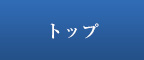 トップページへ