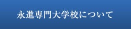 永進専門大学校について