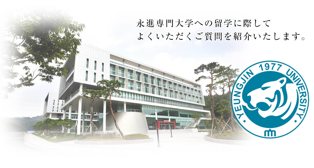 永進専門大学校への留学に際してよくいただくご質問を紹介いたします。