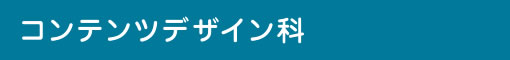コンテンツデザイン科