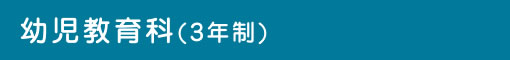 幼児教育科(3年制)