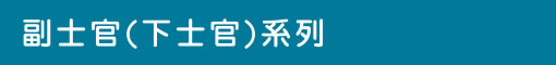 副士官(下士官)系列